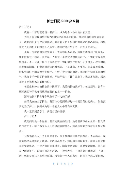 护士日记500字6篇