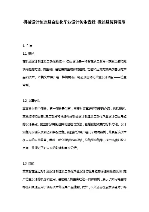 机械设计制造及自动化毕业设计仿生青蛙_概述及解释说明