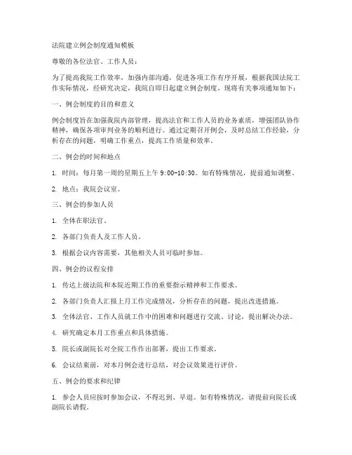 法院建立例会制度通知模板