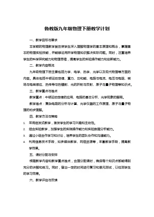 鲁教版九年级物理下册教学计划