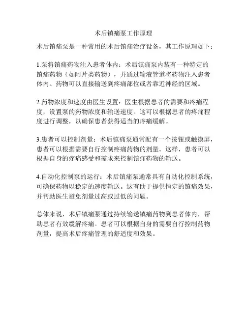 术后镇痛泵工作原理
