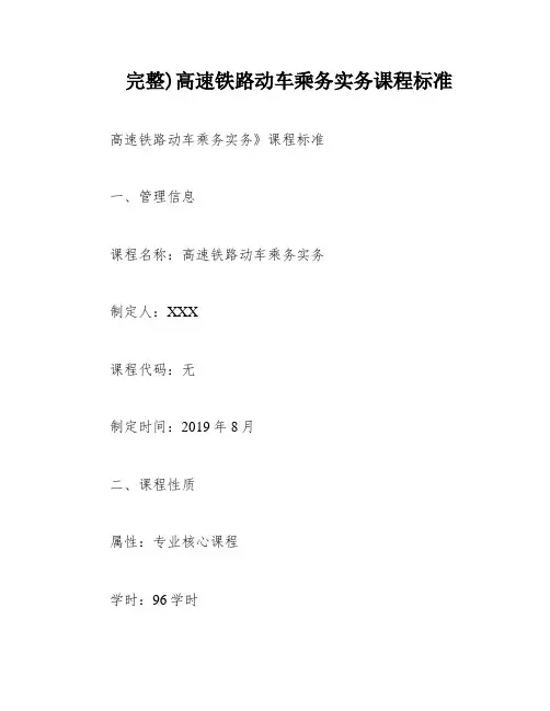 完整)高速铁路动车乘务实务课程标准