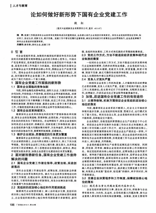 论如何做好新形势下国有企业党建工作