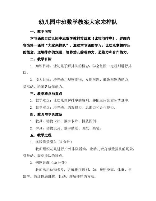 幼儿园中班数学教案大家来排队