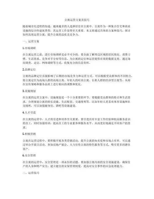 公寓运营方案及技巧