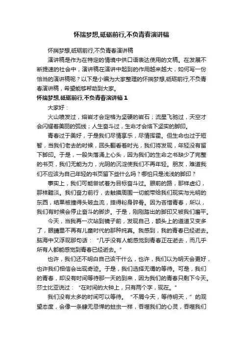 怀揣梦想,砥砺前行,不负青春演讲稿