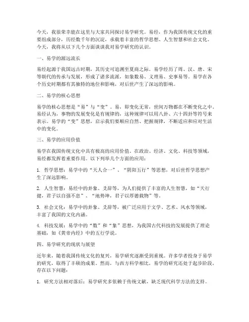 易学研究讨论发言稿范文