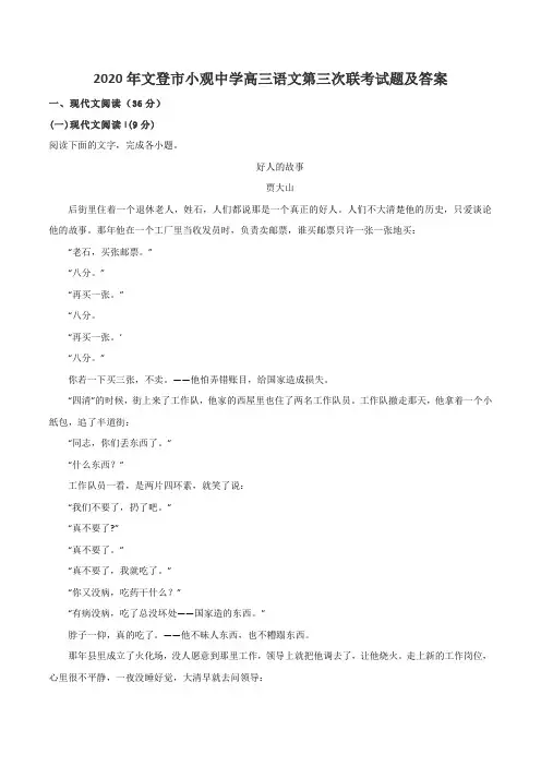 2020年文登市小观中学高三语文第三次联考试题及答案