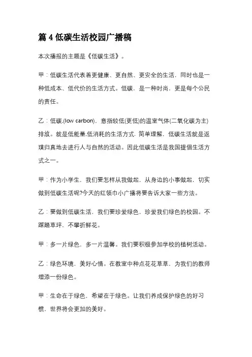 篇4低碳生活校园广播稿