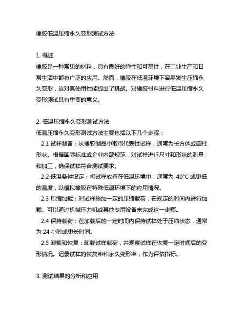 橡胶低温压缩永久变形测试方法