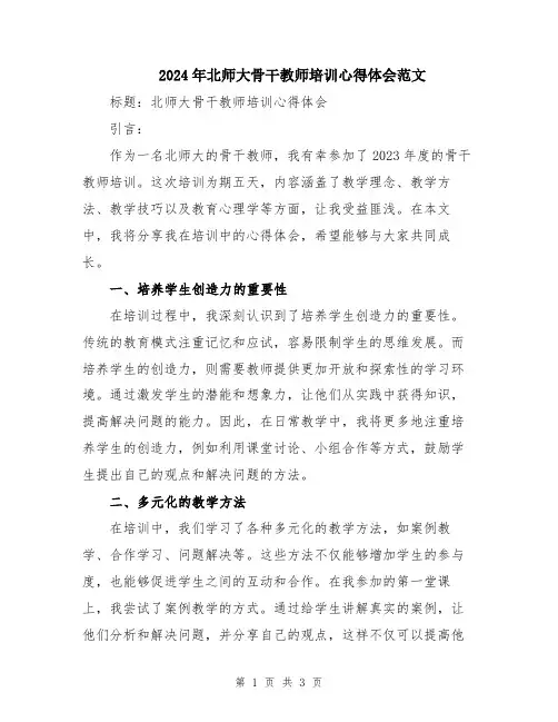 2024年北师大骨干教师培训心得体会范文