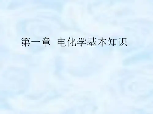 第一章电化学基本知识