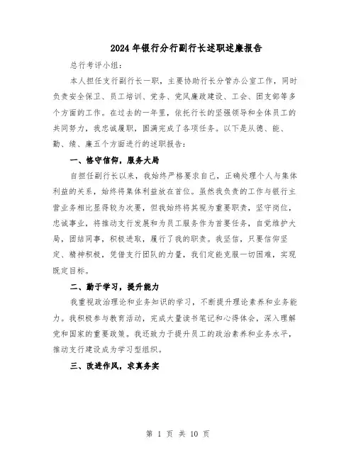 2024年银行分行副行长述职述廉报告（五篇）
