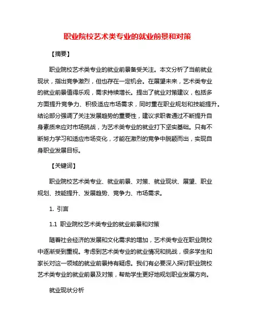 职业院校艺术类专业的就业前景和对策