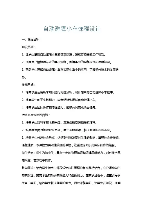 自动避障小车课程设计