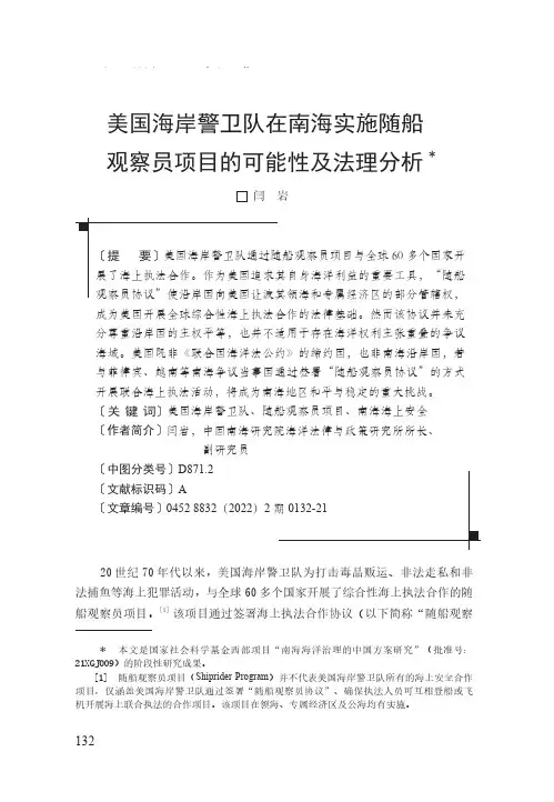 美国海岸警卫队在南海实施随船观察员项目的可能性及法理分析