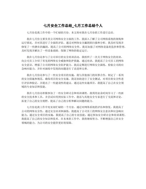 七月安全工作总结_七月工作总结个人