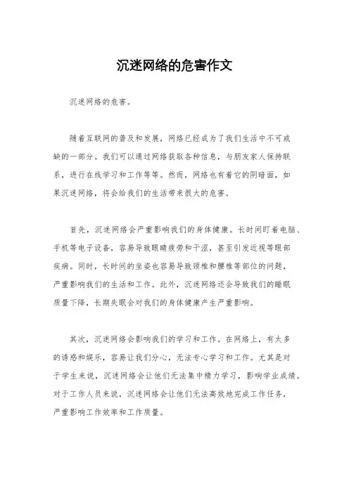 沉迷网络的危害作文