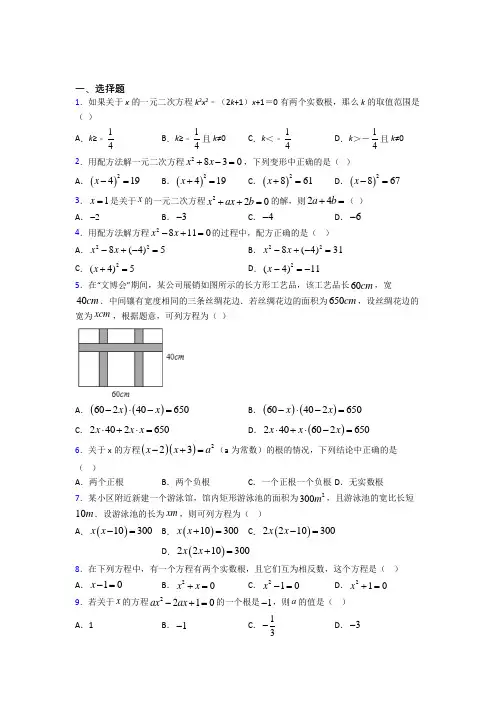 (必考题)初中数学九年级数学上册第二单元《一元二次方程》测试题(含答案解析)(4)