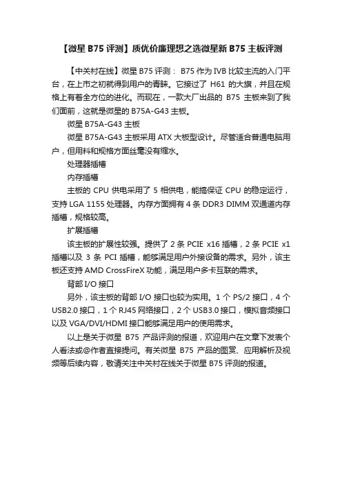 【微星B75评测】质优价廉理想之选微星新B75主板评测