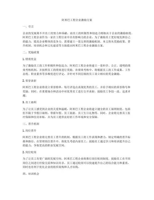 阿米巴工程企业激励方案