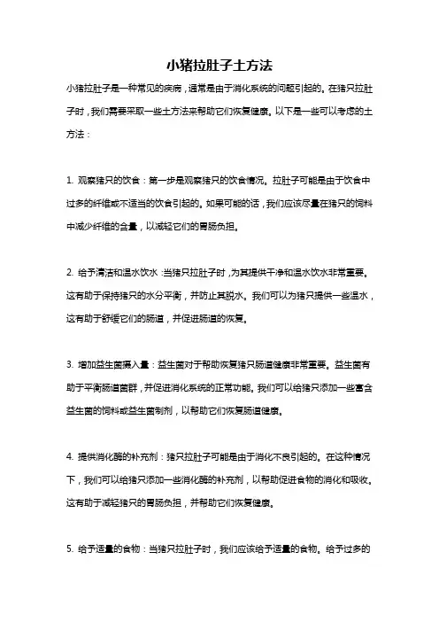 小猪拉肚子土方法