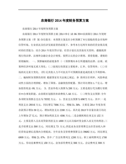 农商银行2014年度财务预算方案
