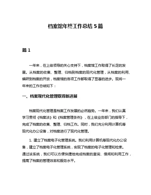档案馆年终工作总结5篇