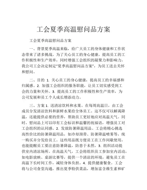 工会夏季高温慰问品方案