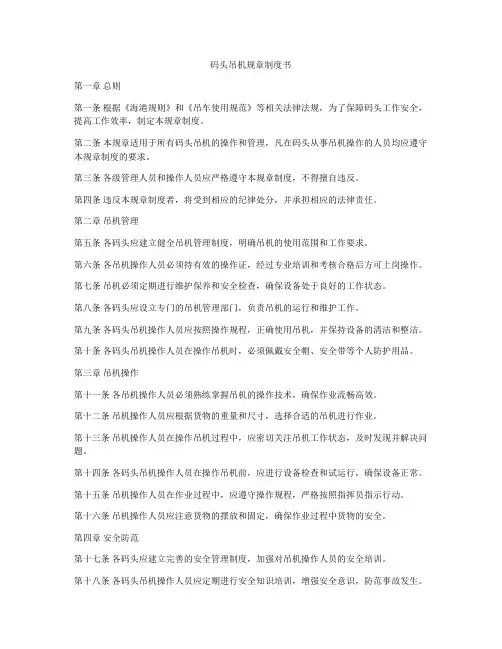 码头吊机规章制度书