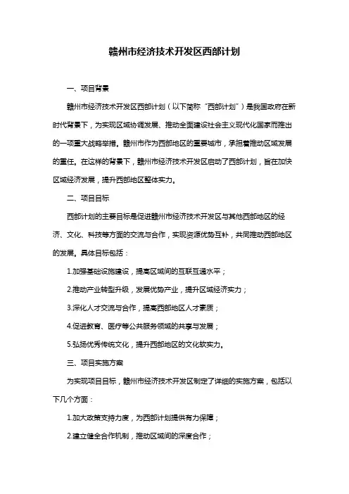 赣州市经济技术开发区西部计划