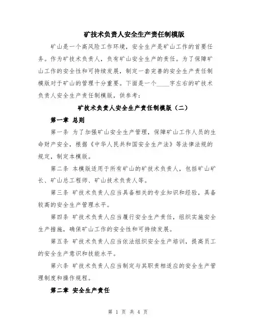 矿技术负责人安全生产责任制模版