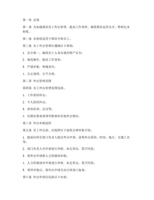 酒店员工外出管理制度