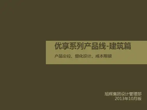 旭辉优享产品系列标准