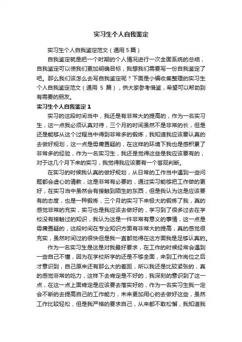 实习生个人自我鉴定范文（通用5篇）