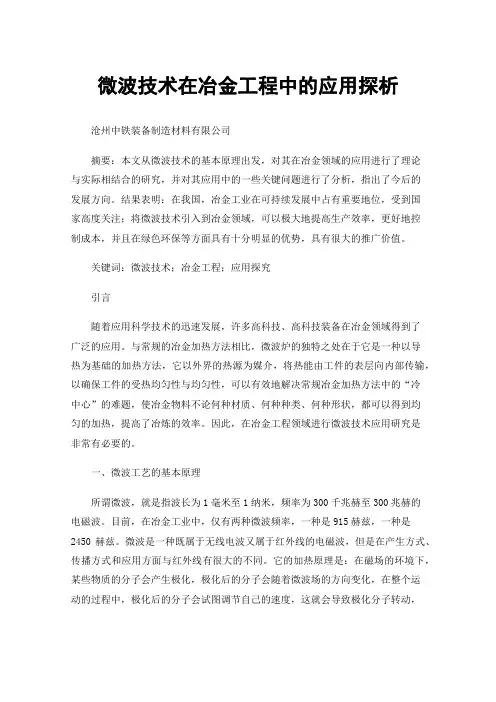 微波技术在冶金工程中的应用探析
