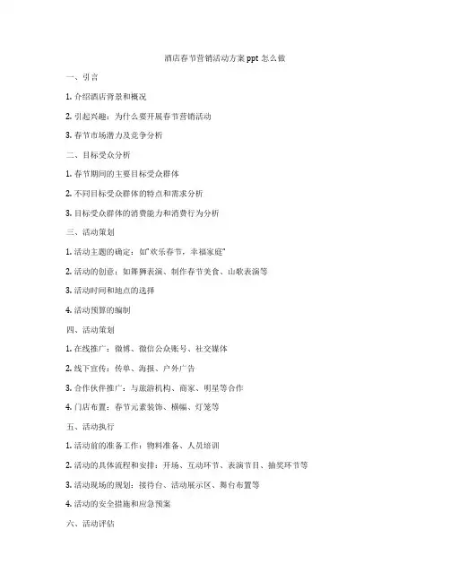 酒店春节营销活动方案ppt怎么做