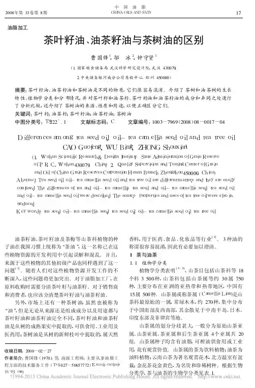 茶叶籽油 、 油茶籽油与茶树油的区别
