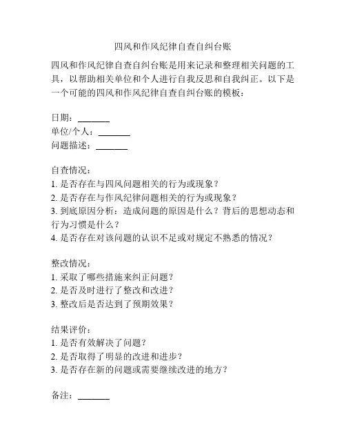 四风和作风纪律自查自纠台账