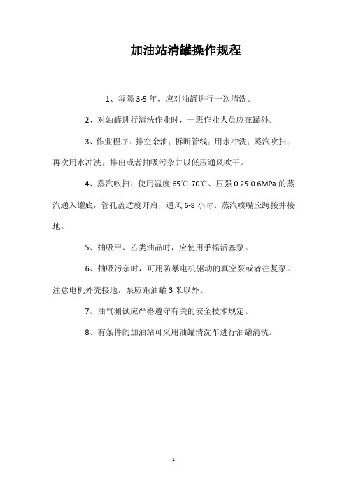 加油站清罐操作规程