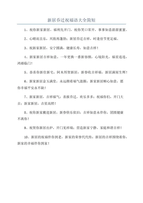 新居乔迁祝福语大全简短