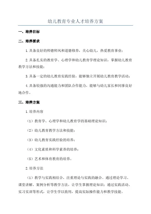 幼儿教育专业人才培养方案