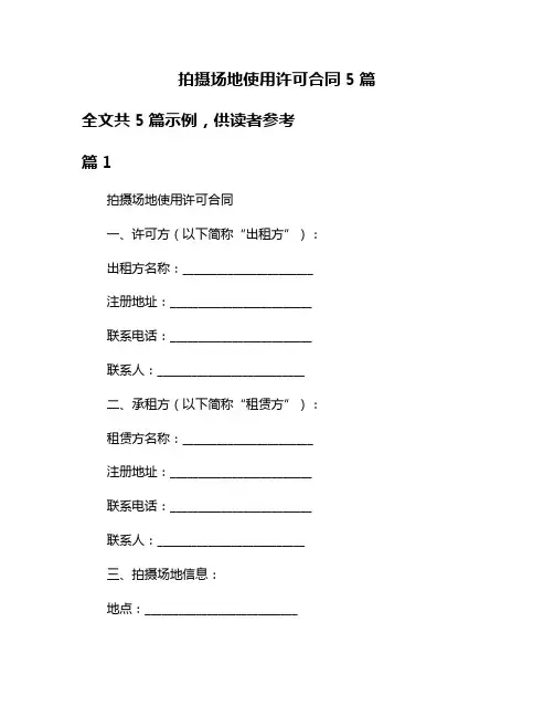 拍摄场地使用许可合同5篇