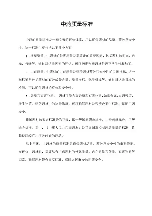 中药质量标准