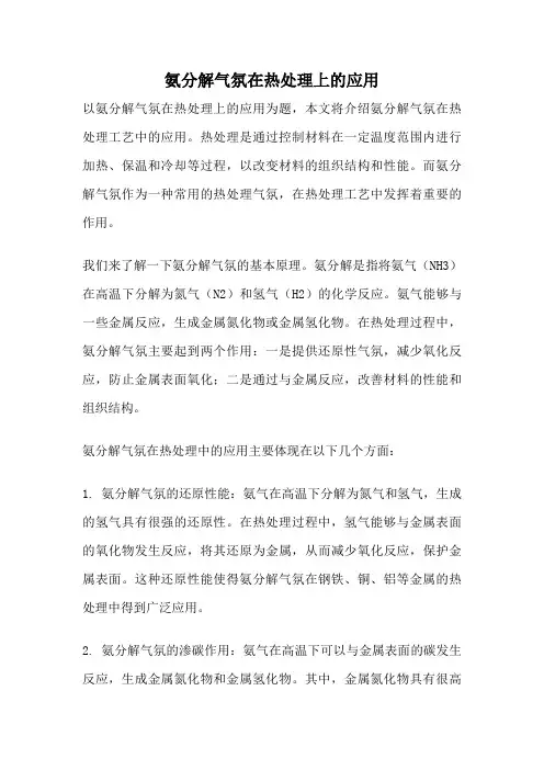 氨分解气氛在热处理上的应用