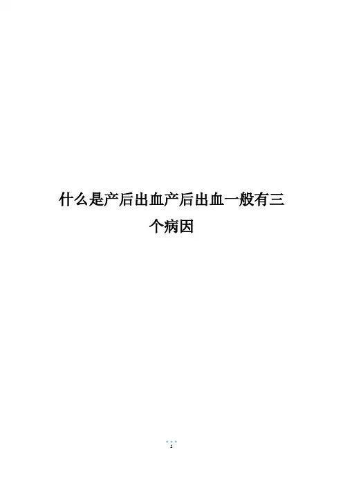 什么是产后出血产后出血一般有三个病因