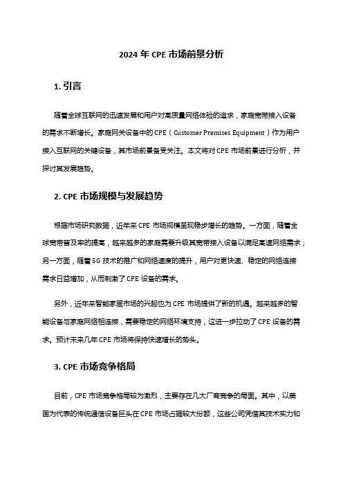 2024年CPE市场前景分析
