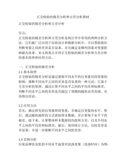 正交检验的极差分析和方差分析教材