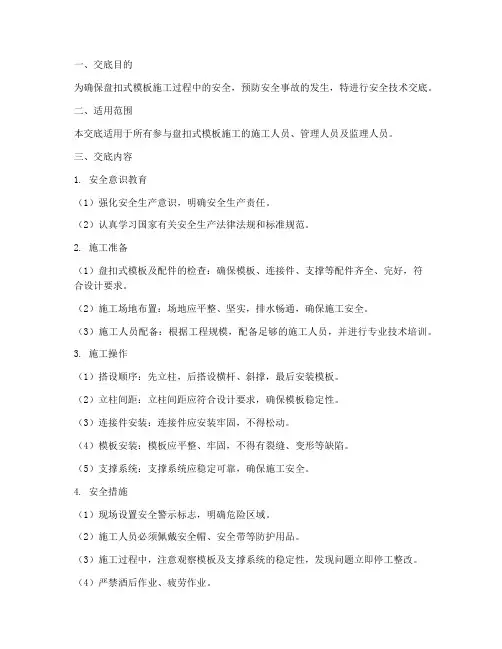 盘扣式模板安全技术交底模板