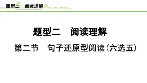 2023中考英语二轮复习  题型分类梳理  阅读理解   第二节  句子还原型阅读